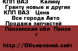 КПП ВАЗ 1119 Калину, 2190 Гранту новые и другие КПП ВАЗ › Цена ­ 15 900 - Все города Авто » Продажа запчастей   . Пензенская обл.,Пенза г.
